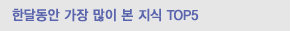 �Ѵ޵��� ���� ���� �� ���� TOP5