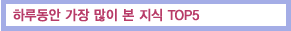 �Ϸ絿�� ���� ���� �� ���� TOP5