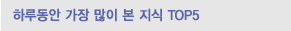 �Ϸ絿�� ���� ���� �� ���� TOP5