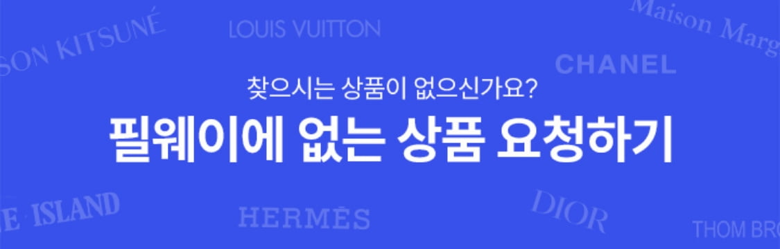 찾으시는 상품이 없으신가요? 필웨이에 없는 상품 요청하기