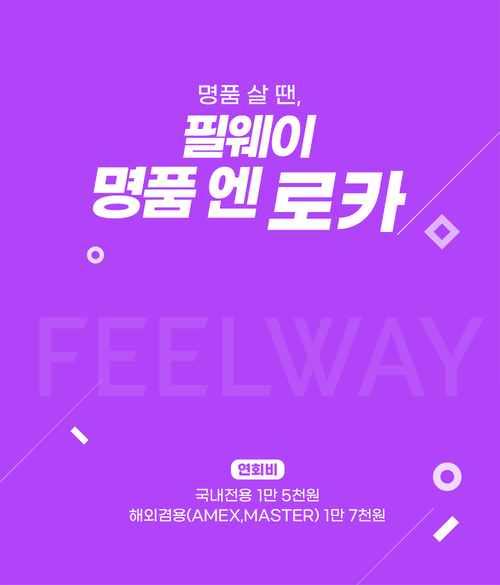 명품살땐,명품엔로카 연회비 국내전용 1만 5천원 해외겸용(MASTER,AMEX) 1만 7천원