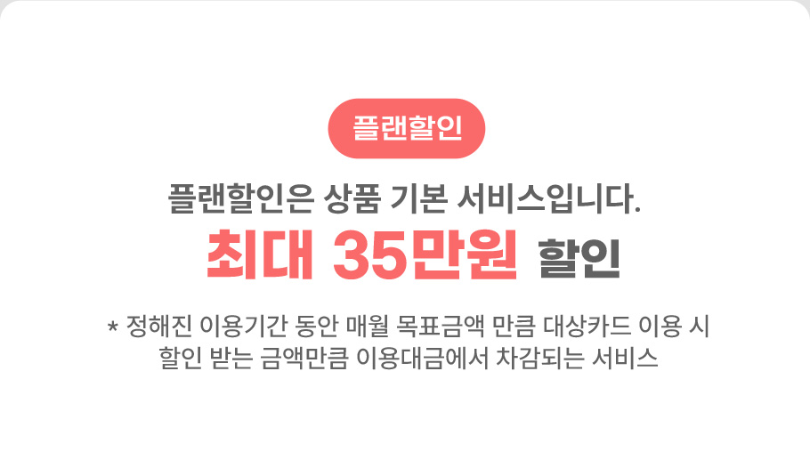 플랜할인 최대 35만원 할인