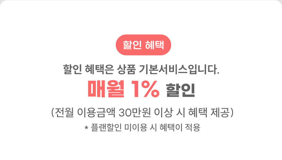할인혜택 매월 1% 할인