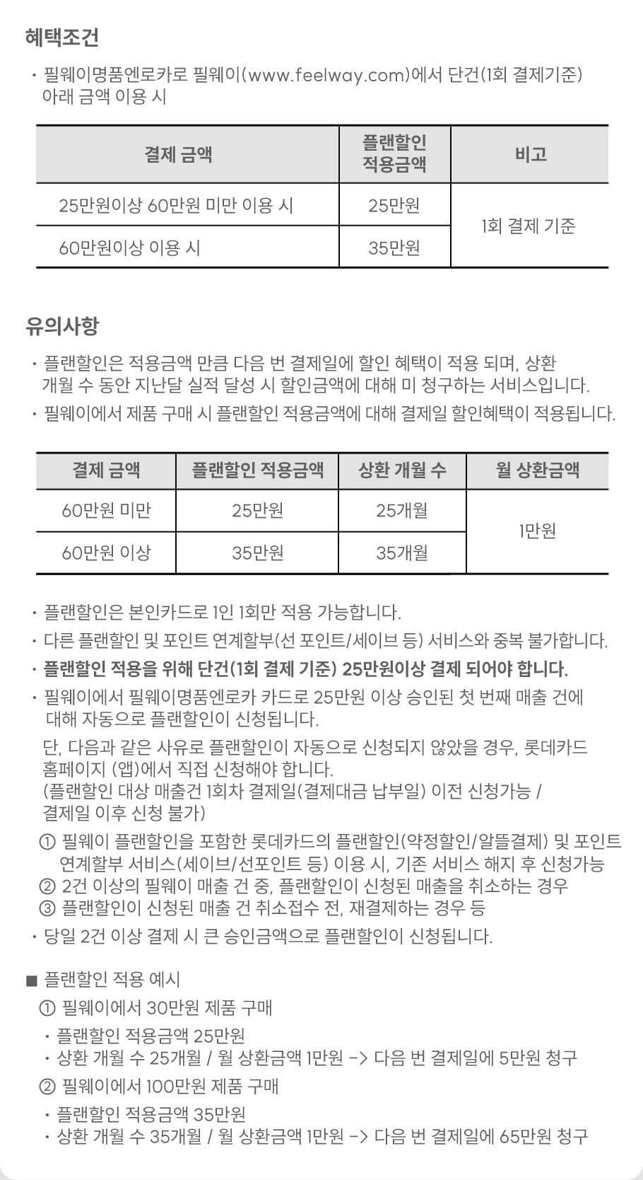 혜택조건 필웨이에서 단건 60만원 이상 이용한 회원