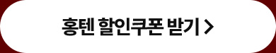 홍텐 할인쿠폰 받기